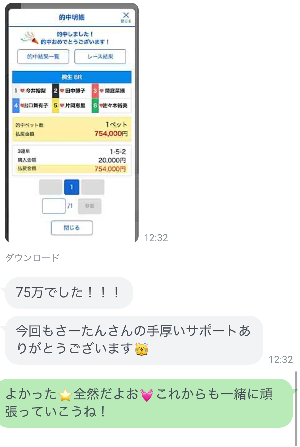 さーたんに届いた的中報告のメッセージ