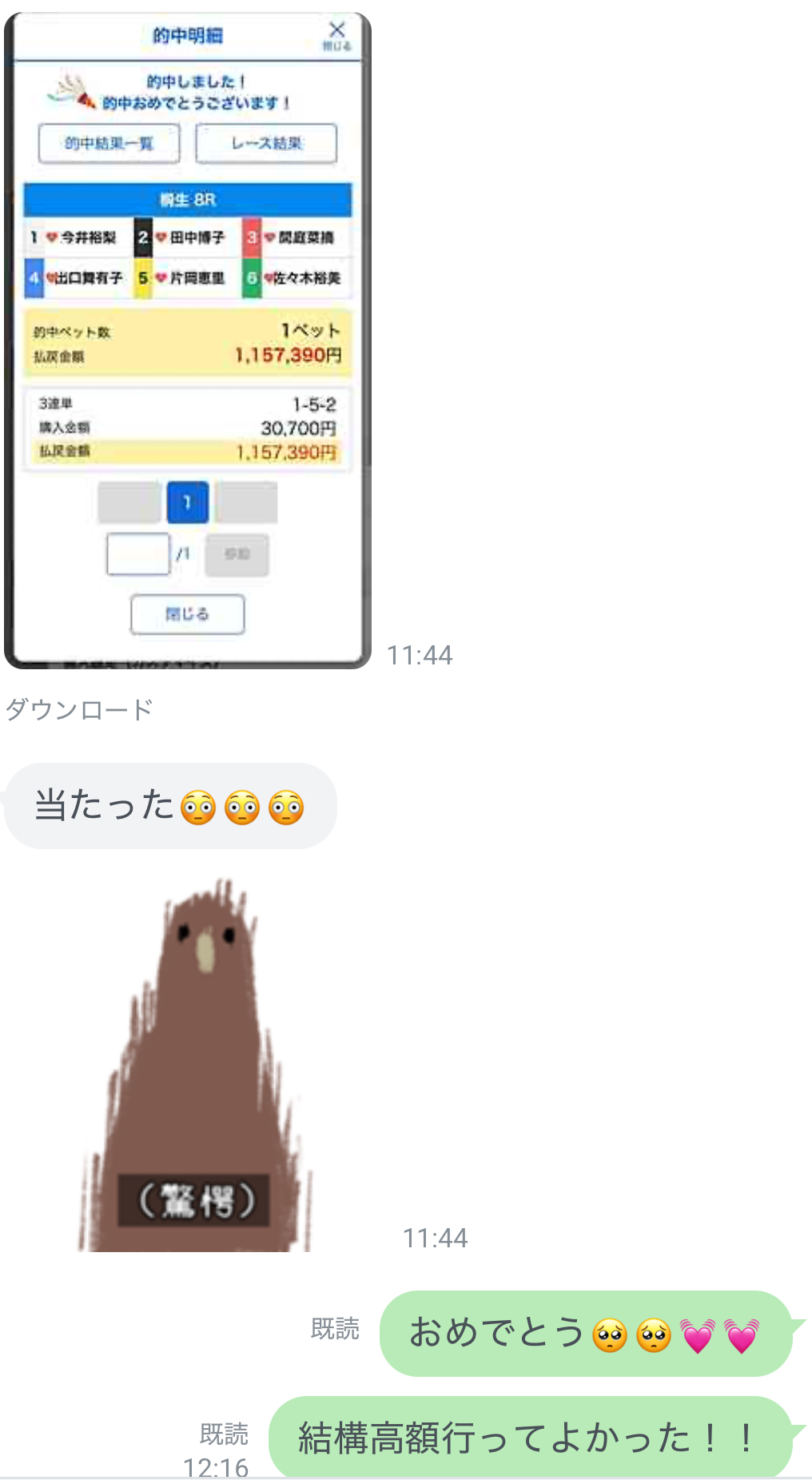さーたんに届いた的中報告のメッセージ